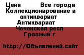 Stormtrooper star wars › Цена ­ 585 - Все города Коллекционирование и антиквариат » Антиквариат   . Чеченская респ.,Грозный г.
